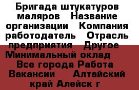 Бригада штукатуров-маляров › Название организации ­ Компания-работодатель › Отрасль предприятия ­ Другое › Минимальный оклад ­ 1 - Все города Работа » Вакансии   . Алтайский край,Алейск г.